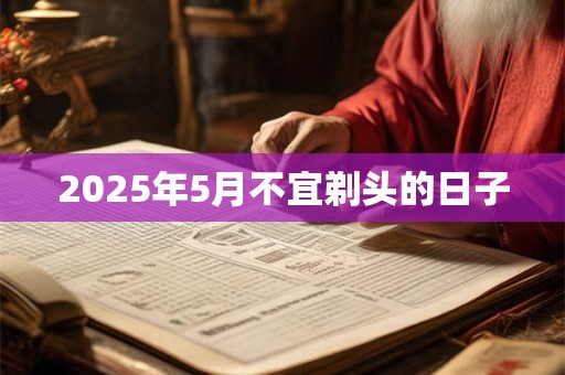 2025年5月不宜剃头的日子