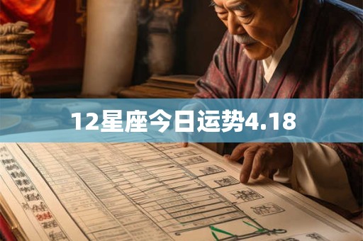 12星座今日运势4.18