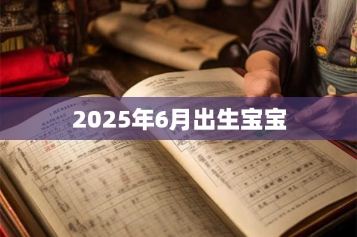 2025年6月出生宝宝