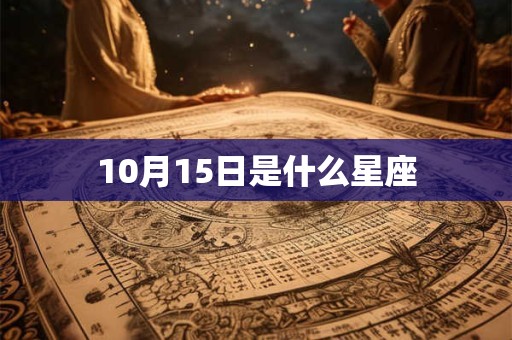 10月15日是什么星座