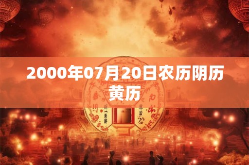 2000年07月20日农历阴历黄历