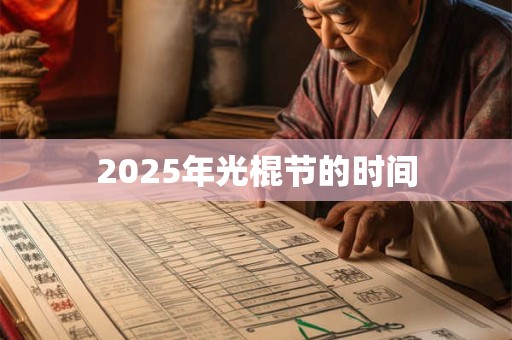 2025年光棍节的时间
