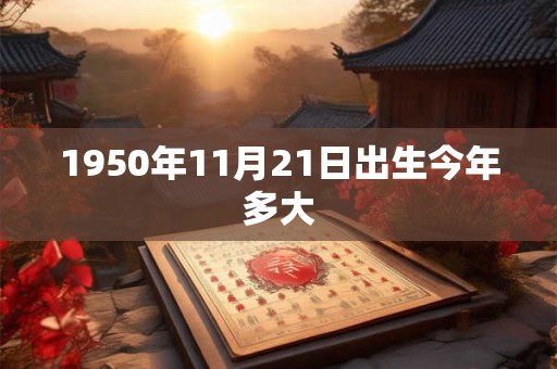 1950年11月21日出生今年多大