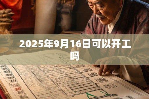 2025年9月16日可以开工吗