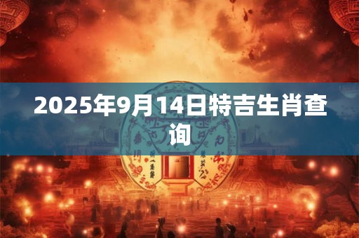 2025年9月14日特吉生肖查询