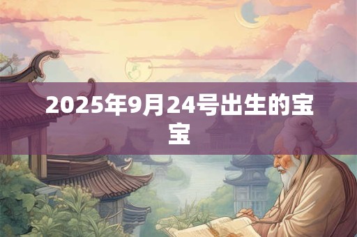 2025年9月24号出生的宝宝