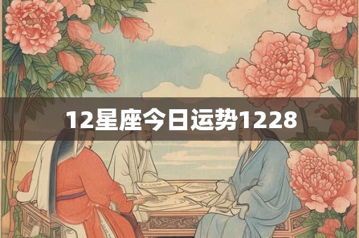 12星座今日运势1228
