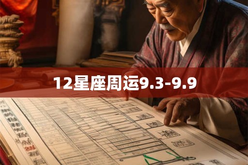12星座周运9.3-9.9