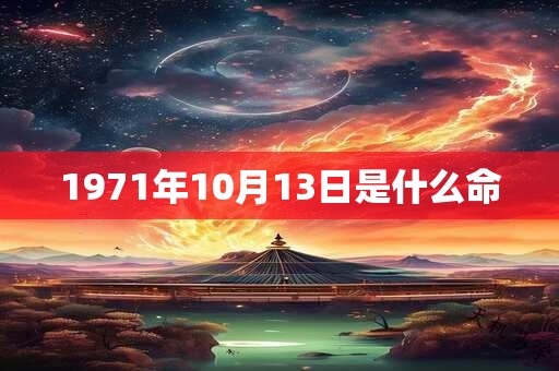 1971年10月13日是什么命