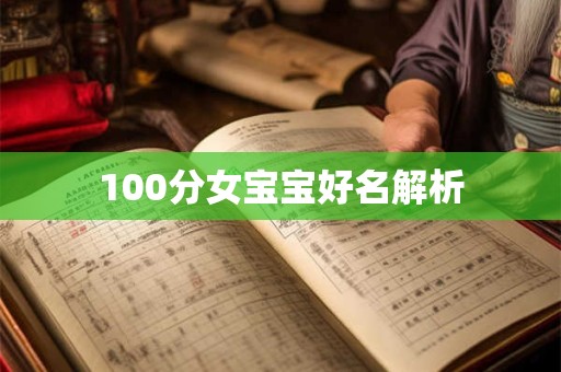 100分女宝宝好名解析