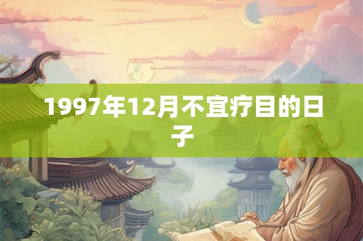 1997年12月不宜疗目的日子