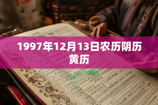1997年12月13日农历阴历黄历