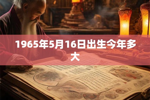 1965年5月16日出生今年多大