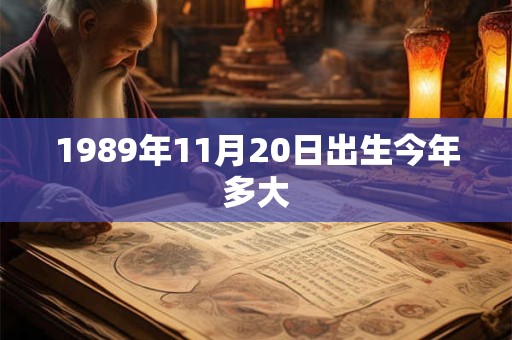 1989年11月20日出生今年多大 1989年11月20日出生今年多大