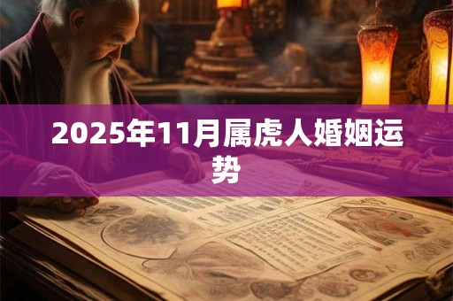 2025年11月属虎人婚姻运势