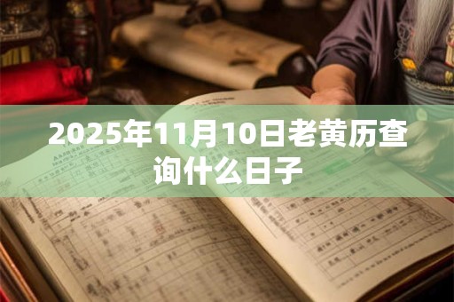 2026年11月10日老黄历查询什么日子
