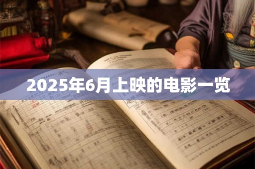 2025年6月上映的电影一览