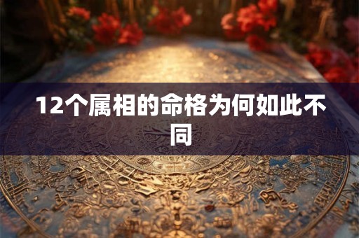 12个属相的命格为何如此不同