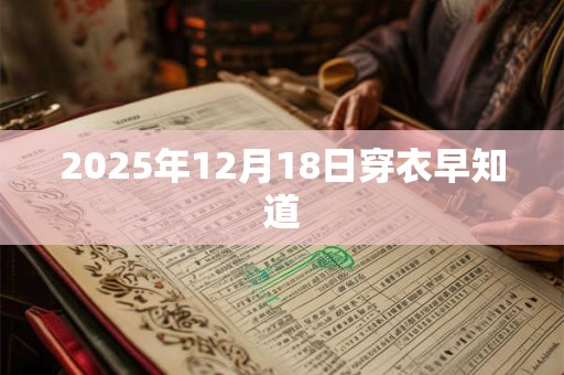 2025年12月18日穿衣早知道