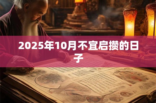 2025年10月不宜启攒的日子
