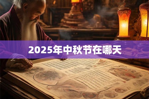 2025年中秋节在哪天