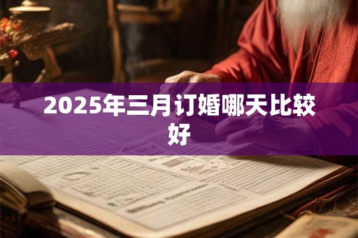 2025年三月订婚哪天比较好