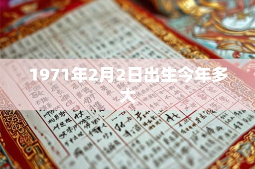 1971年2月2日出生今年多大