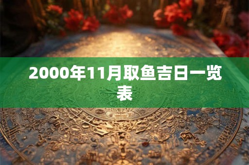 2000年11月取鱼吉日一览表