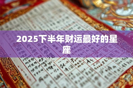 2025下半年财运最好的星座