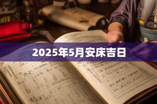 2025年5月安床吉日