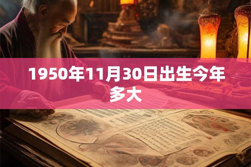 1950年11月30日出生今年多大