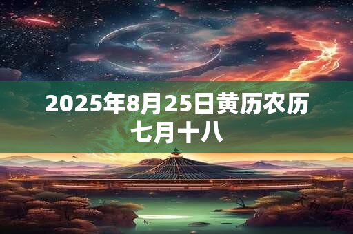 2025年8月25日黄历农历七月十八