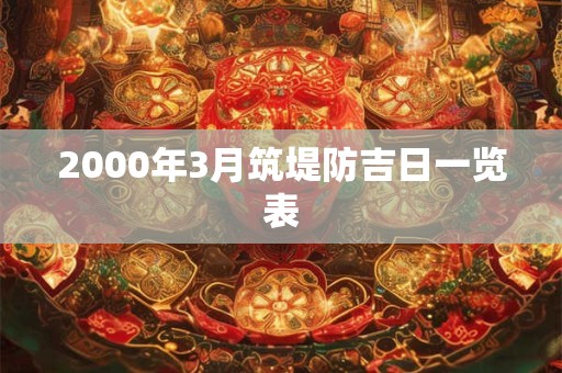 2000年3月筑堤防吉日一览表