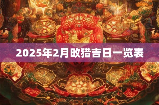 2025年2月畋猎吉日一览表