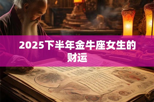2026下半年金牛座女生的财运