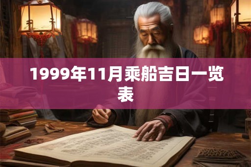 1999年11月乘船吉日一览表