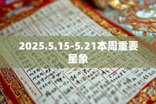 2025.5.15-5.21本周重要星象