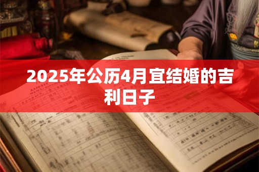 2025年公历4月宜结婚的吉利日子