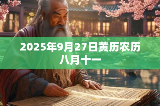 2025年9月27日黄历农历八月十一