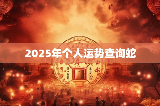 2025年个人运势查询蛇
