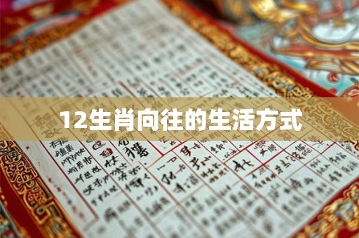 12生肖向往的生活方式