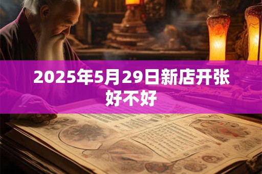 2025年5月29日新店开张好不好