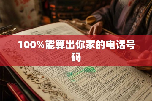 100%能算出你家的电话号码 100%能算出你家的电话号码