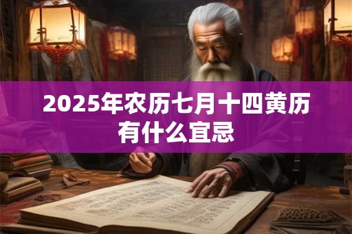 2025年农历七月十四黄历有什么宜忌