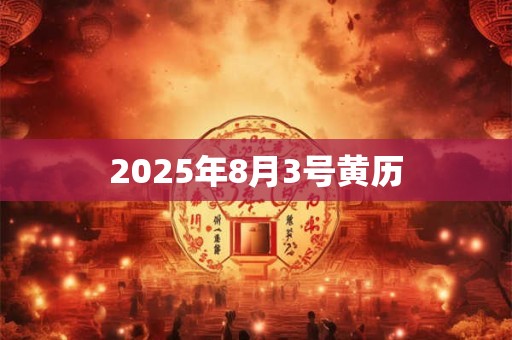2025年8月3号黄历
