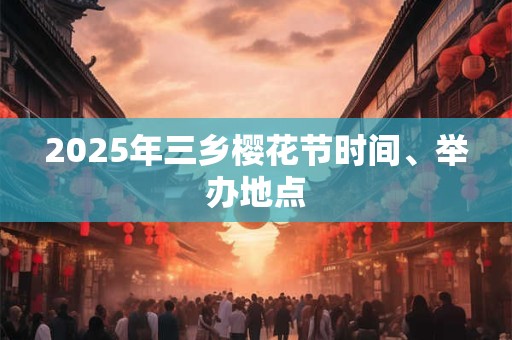 2025年三乡樱花节时间、举办地点