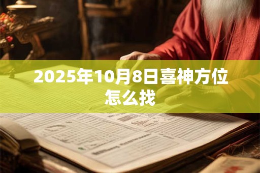 2025年10月8日喜神方位怎么找