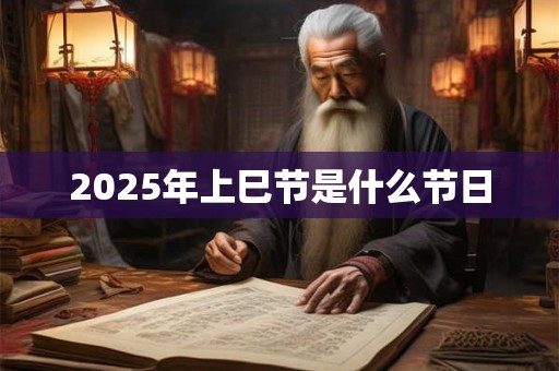 2025年上巳节是什么节日