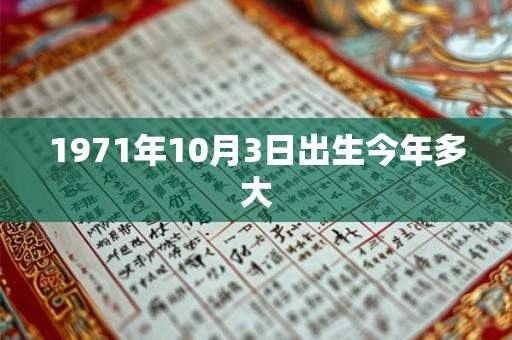 1971年10月3日出生今年多大