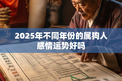 2025年不同年份的属狗人感情运势好吗
